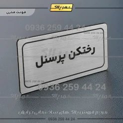 Alternative view of تابلو لیزری رختکن پرسنل